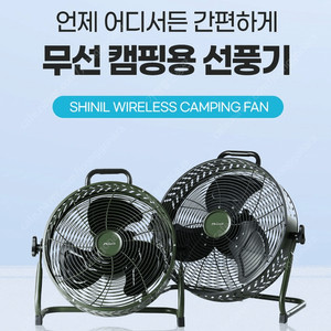 [판매]신일 캠핑용 무선 선풍기/신일 캠핑용 에어컨/캠핑콘 최저가 SALE