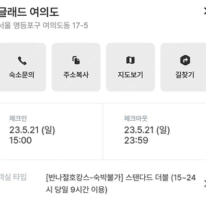 5월 21일 (일) 글래드 여의도 스탠다드 더블 (15~-24 시 당일 9시간 이용)