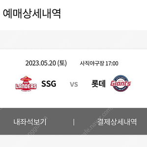 5/20(토) 사직구장 SSG:롯데 1장 정가 양도합니다.