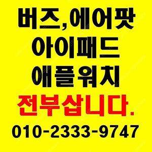 [삽니다] 버즈,에어팟,애플워치,갤럭시워치 미개봉 대량 소량 전부 다 삽니다