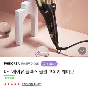 마르세이유 플렉스 물결 고데기 웨이브