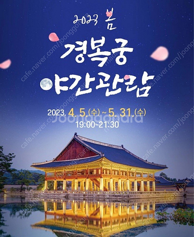 경복궁 21일 야간개장 7시--0