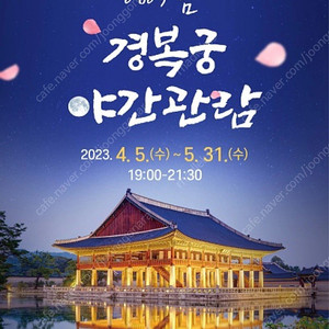 경복궁 21일 야간개장 7시