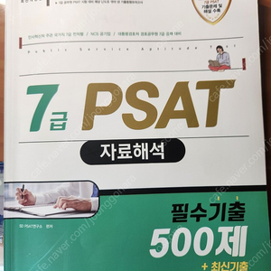 7급 PSAT 자료해석 필수기출 500제(눈으로만 풀어서 필기x)