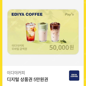 이디야 디지털 상품권 5만원권