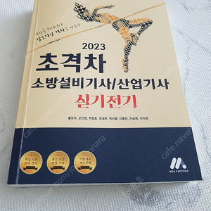 2023 초격차 소방설비전기기사 실기 판매합니다