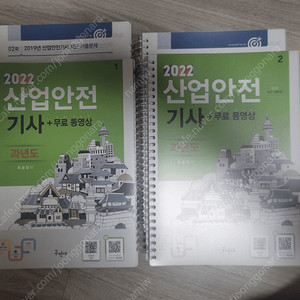 2022 구민사 산업안전기사 필기 팝니다