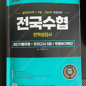 전국수협 인적성 / 모의고사 교재 팝니다