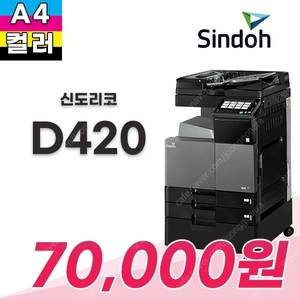 신도리코복합기 a3칼라프린터 d420 토너무상,a/s무상 사무용컬러복합기 최저가렌탈 7 만원 1670-6977 , 010-9008-2886