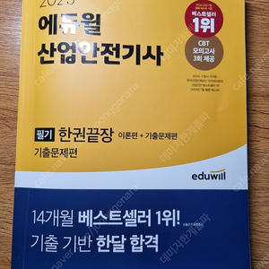 23년 산업안전기사 필기 기출문제집 팝니다