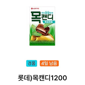 gs25 나냉 목캔디 개당 200원 2개 팝니다.