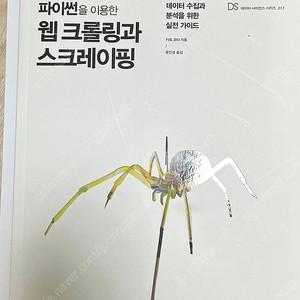 (필기X)파이썬을 이용한 웹 크롤링과 스크레이핑