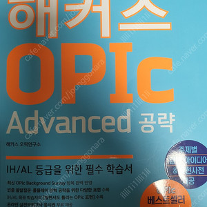 택포) 해커스 오픽(opic) advanced 팝니다