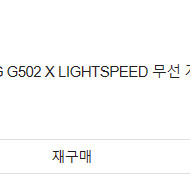로지텍 G502X LIGHTSPEED [화이트] 팝니다.