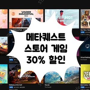 [[ 30% ]] 퀘스트2 스토어 게임 30% 할인 판매