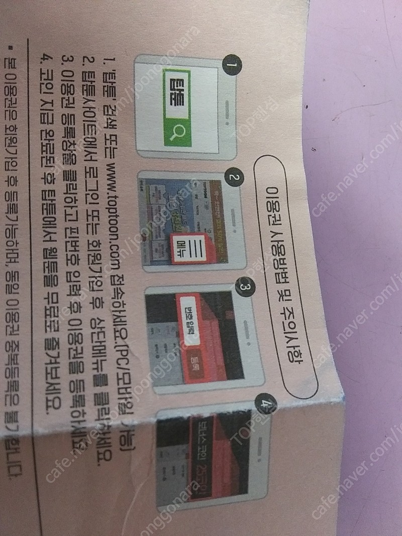 탑툰(웹툰) / 쉐어박스 / 파일스타 웹하드 상품권 | 중고나라 - 안심되는 중고거래