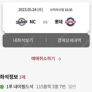 NC다이노스 vs 롯데자이언츠 5월 24일(수) 사직야구장