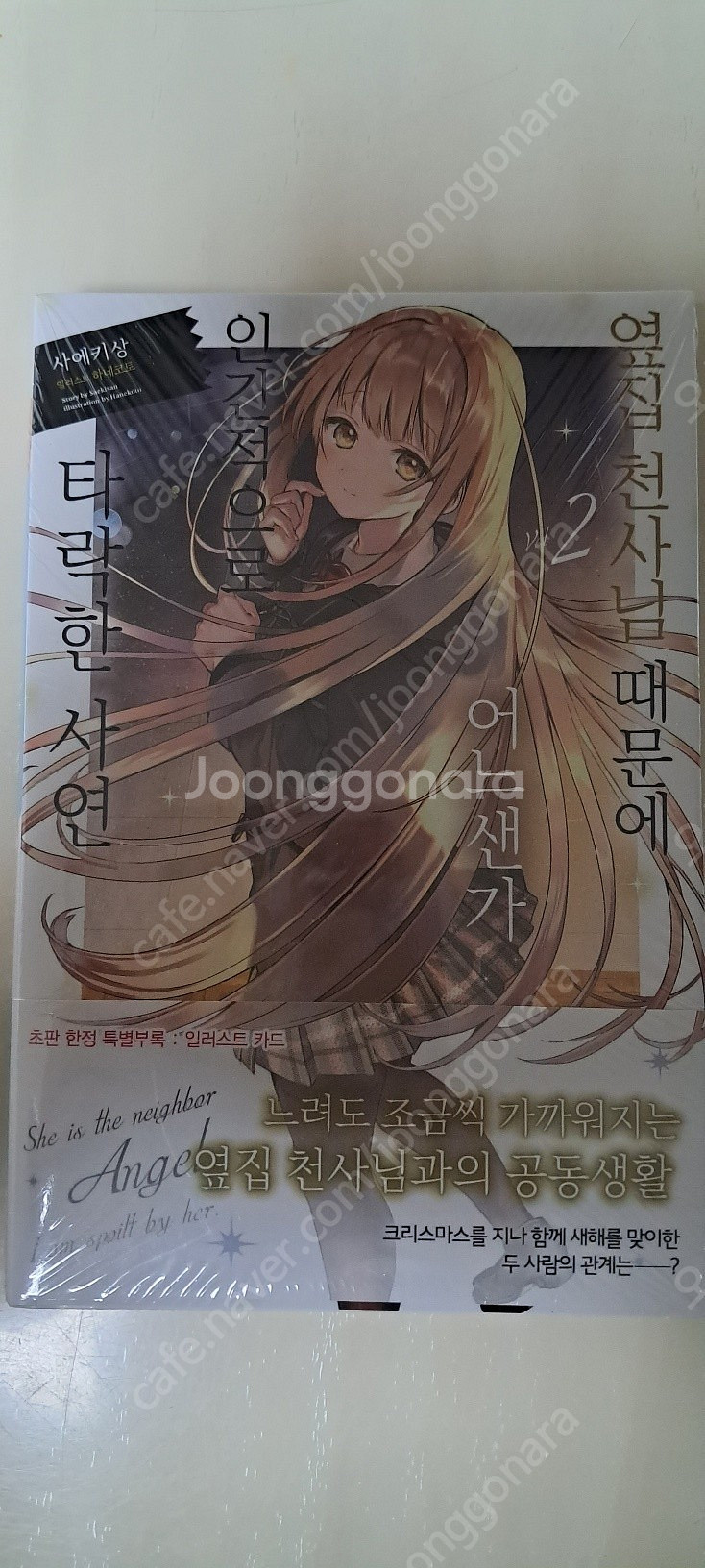 옆집 천사님때문에 어느샌가 인간적으로 타락한 사연 2권...--0