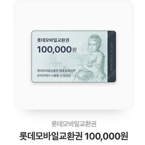 롯데 모바일 기프티콘 100000원 94000원에 팔아요~