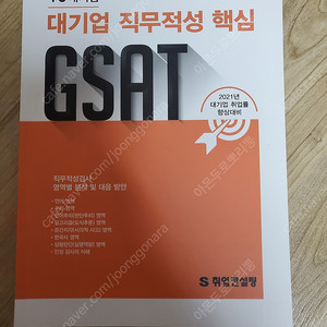S취업컨설팅 대기업 직무적성 GSAT