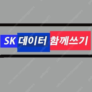 sk 데이터 선물하기로 판매합니다