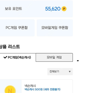 넥슨캐시 55,500(5만/5천/500/ 3장 쿠폰)~ 88%판매