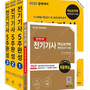 새책 택포 2023 완벽대비 전기기사 5주완성 29,000원