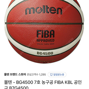 몰텐 BG4500 농구공 (7호)