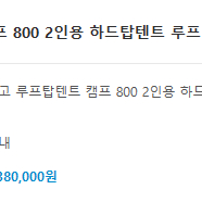 휴고 루프탑텐트 캠프800, 유일가로바