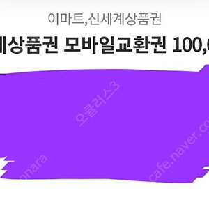 신세계 모바일 (이마트)교환권 10만원권 팝니다.