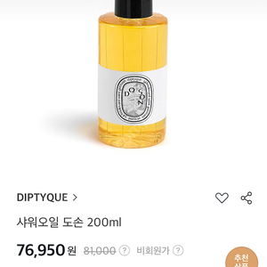 딥디크 도손 샤워오일 200ml