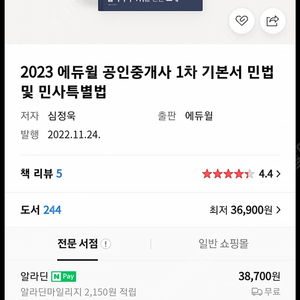2023 에듀윌 공인중개사 1차 기본서 민법 및 민사특별법 책 팝니다.