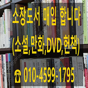 [매입] 소장도서 매입합니다. (영화DVD매입,소설,헌책,만화)