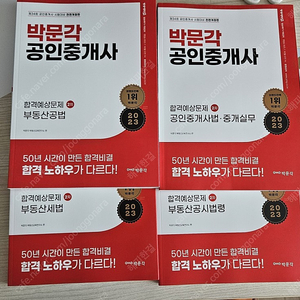 23년 공인중개사 합격예상문제집 2차