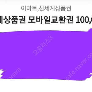 신세계 모바일 교환권 10만원권 팝니다.