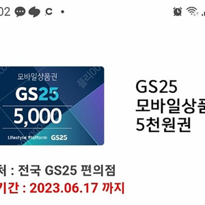 GS25 상품권 5,000원