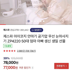 제스파 눈마사지기 아이코지 아이마사지기