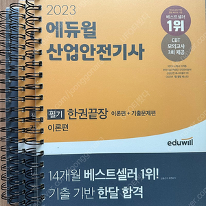 2023 에듀윌 산업안전기사 필기 완전 새책(알라딘 공식 스프링 분철 완료) 팝니다