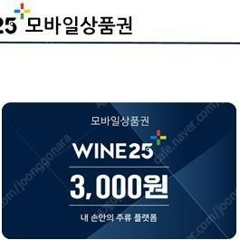 와인25 삼천원상품권 2,200원에 구매합니다.