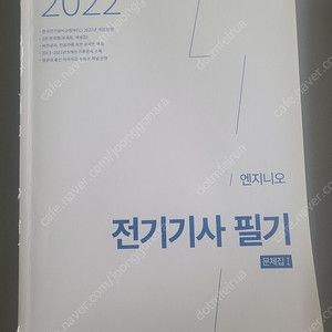 2022 엔지니오 전기기사 필기수험서