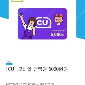 Cu 5천원 모바일 상품권