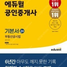 2023 에듀윌 공인중개사 2차 기본서 부동산공시법