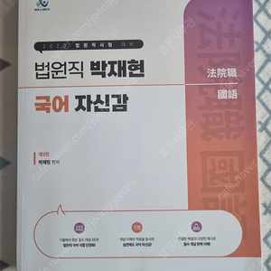 23대비 법원직 박재현 국어 자신감