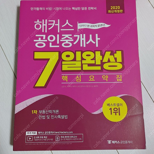 해커스 공인중개사 7일완성 핵심요약집