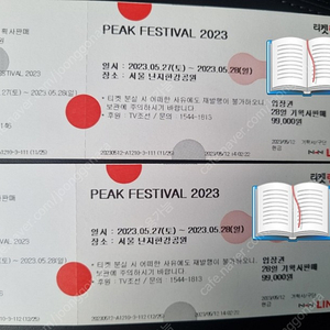 2023 피크 페스티벌 실물티켓 5월 28일 일요일 티켓 1장 7만원에 직거래로 판매합니다