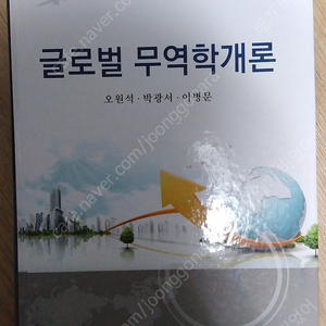 글로벌 무역학개론 착불로 팝니다 ( 오원석 / 탑북스 / 2011 )