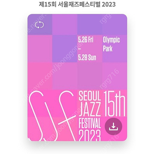 2023 서울 재스페스티벌 5/28 일요일 일일권 2매 양도합니다