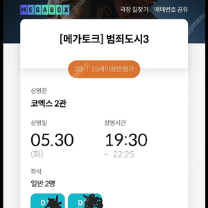 5월 30일(화) 범죄도시3 메가토크 4열(D열) 2연석 판매합니다