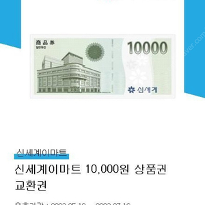 신세계상품권 교환권 1만원