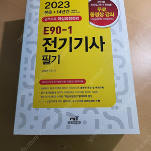 엔트미디어 2023년 전기기사 필기 14년간 기출문제 E90-1 새책 팝니다.
